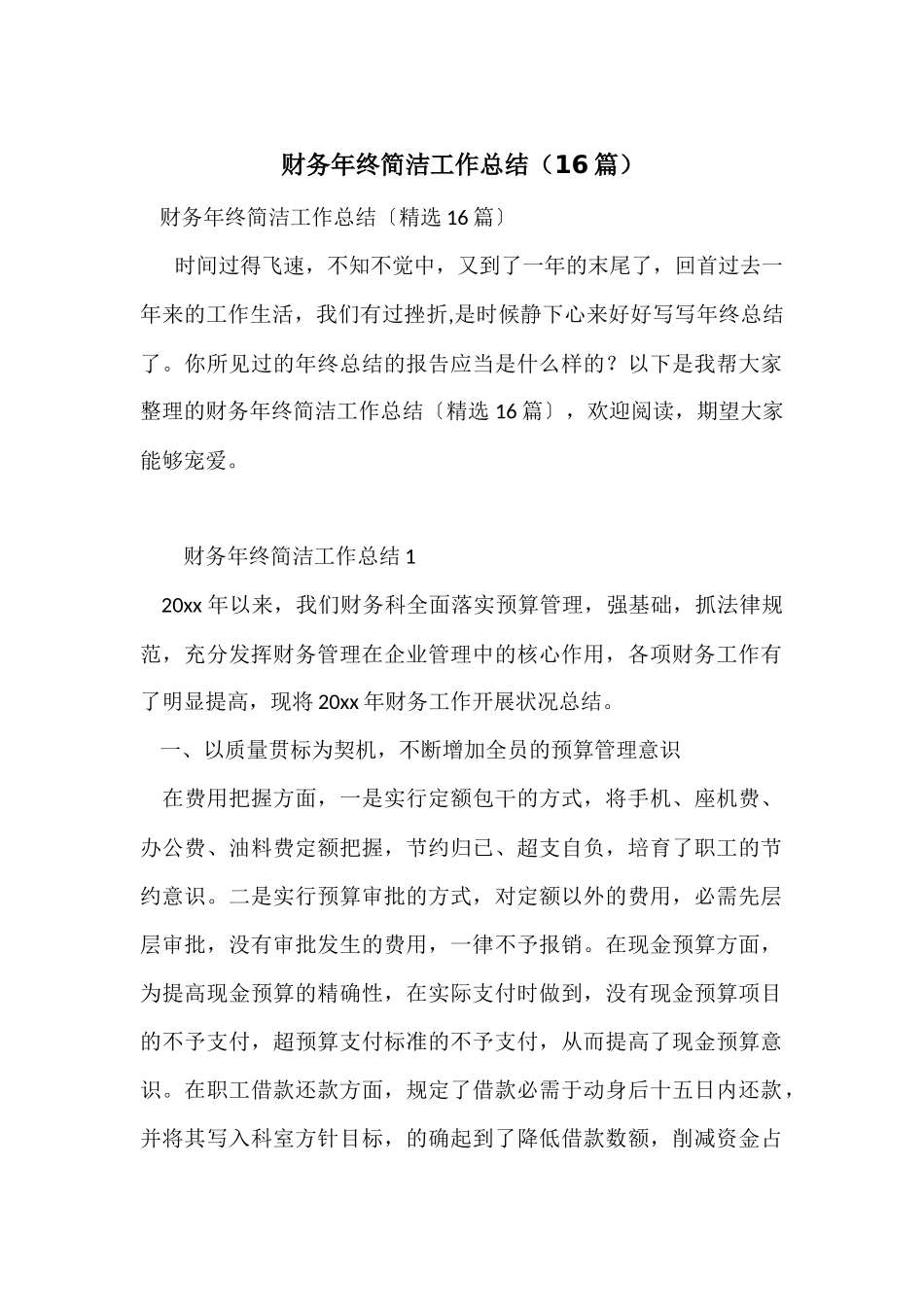 财务年终简洁工作总结（16篇）_第1页