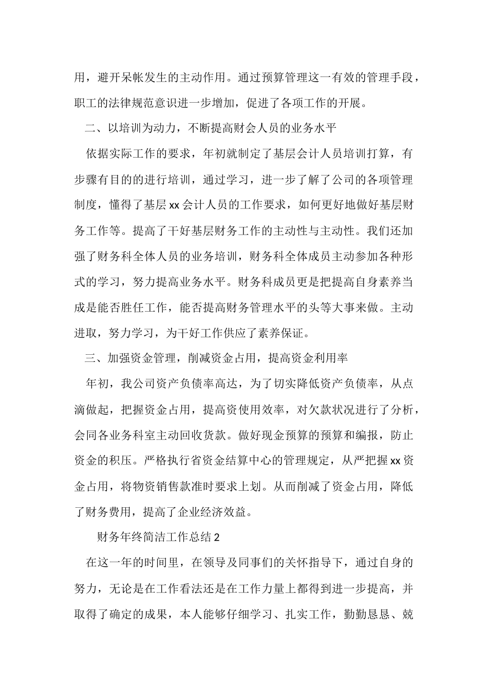 财务年终简洁工作总结（16篇）_第2页