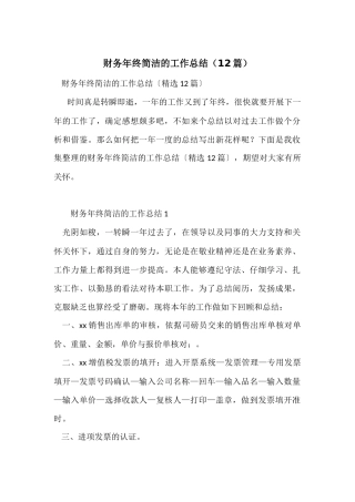 财务年终简洁的工作总结（12篇）