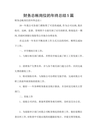 财务总帐岗位的年终总结5篇