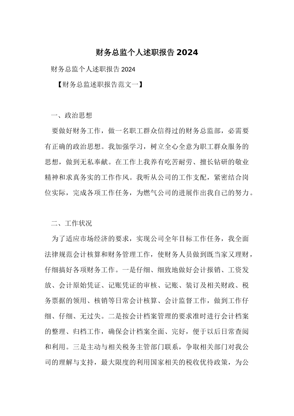 财务总监个人述职报告2024_第1页