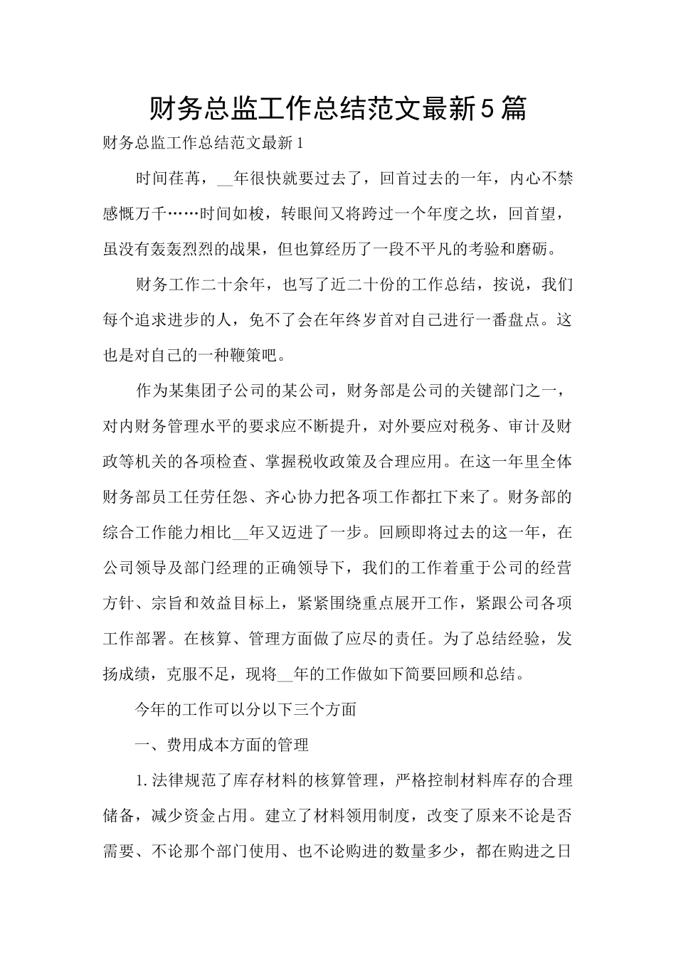 财务总监工作总结范文最新5篇_第1页
