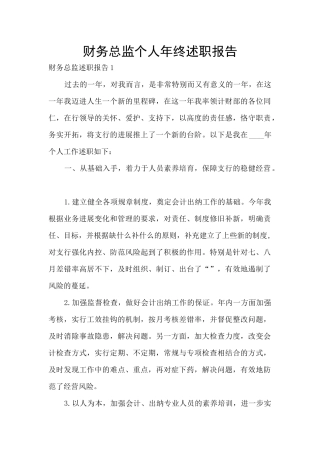 财务总监个人年终述职报告