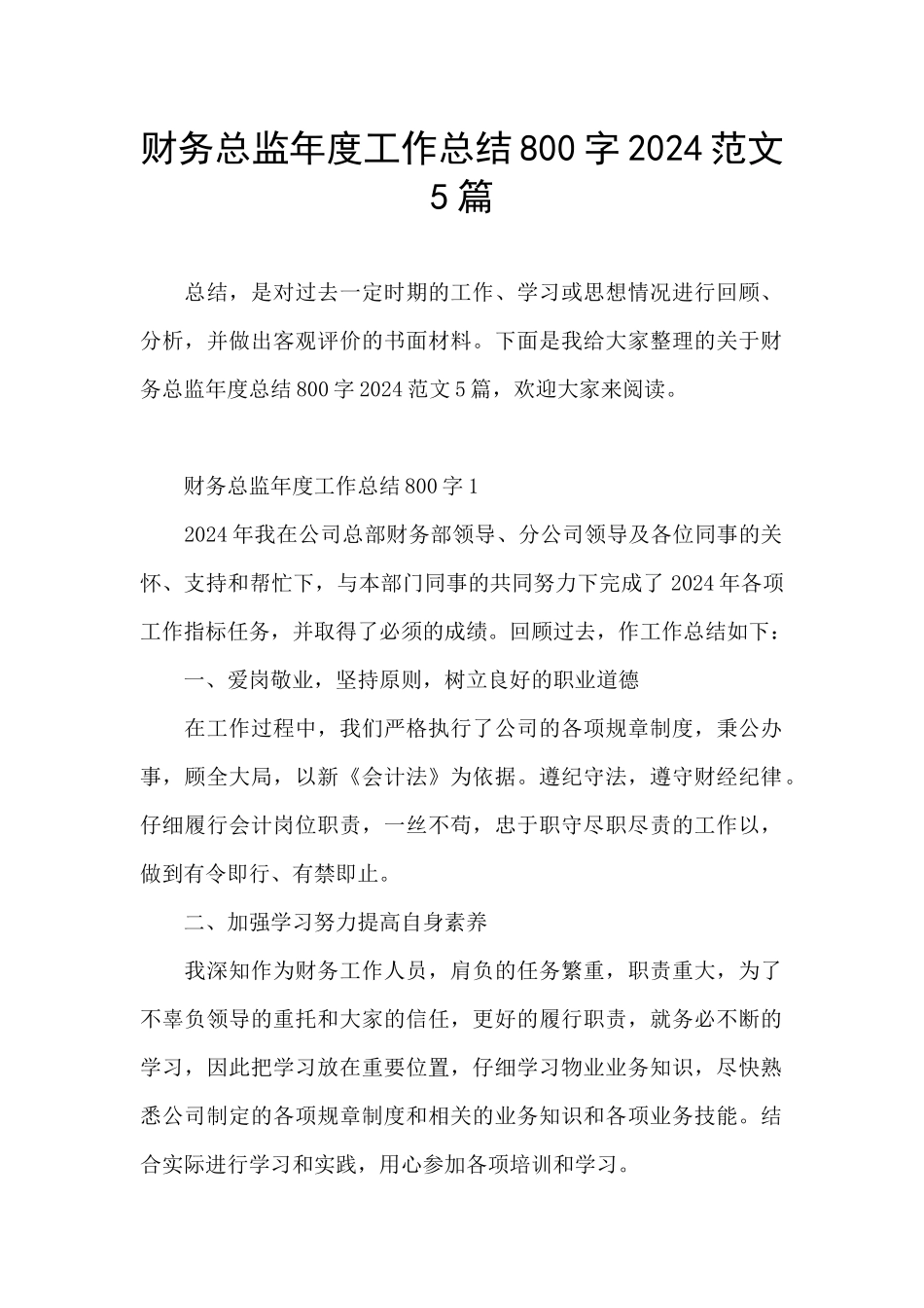 财务总监年度工作总结800字2024范文5篇_第1页