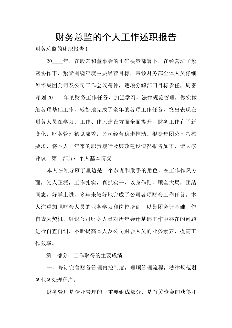 财务总监的个人工作述职报告_第1页