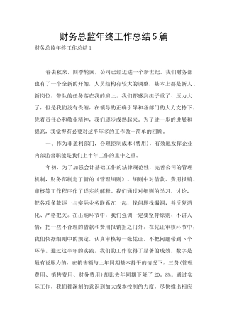财务总监年终工作总结5篇