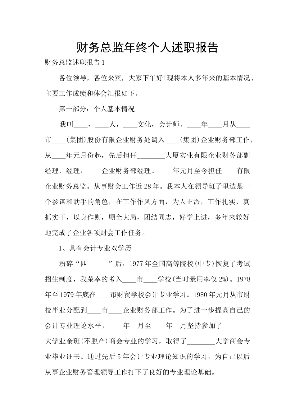 财务总监年终个人述职报告_第1页