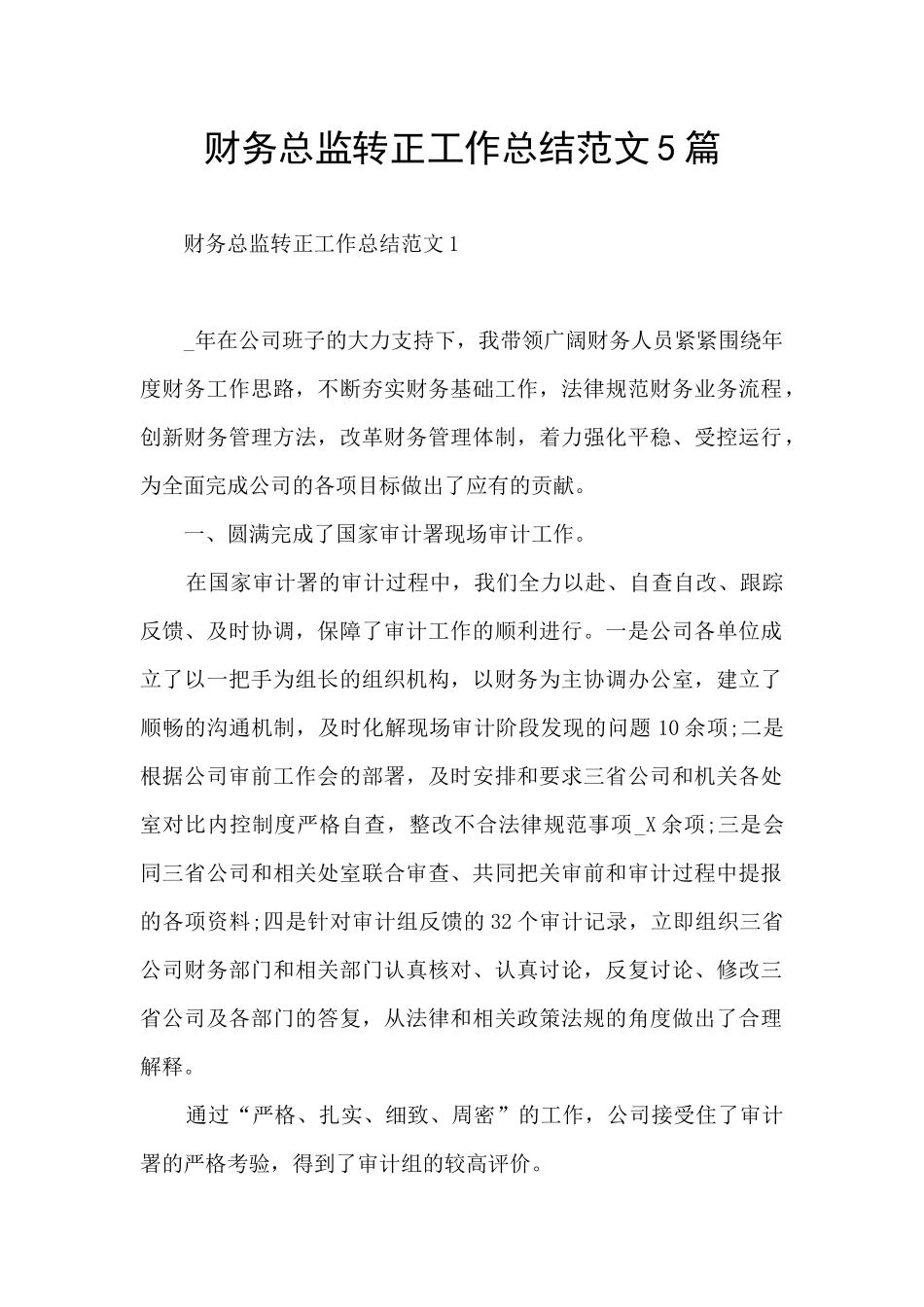 财务总监转正工作总结范文5篇_第1页