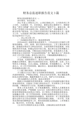 财务总监述职报告范文3篇