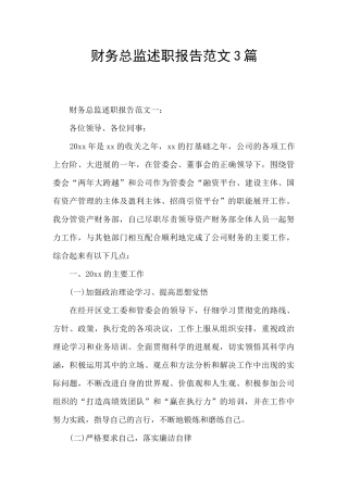财务总监述职报告范文3篇
