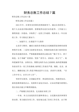 财务总账工作总结7篇