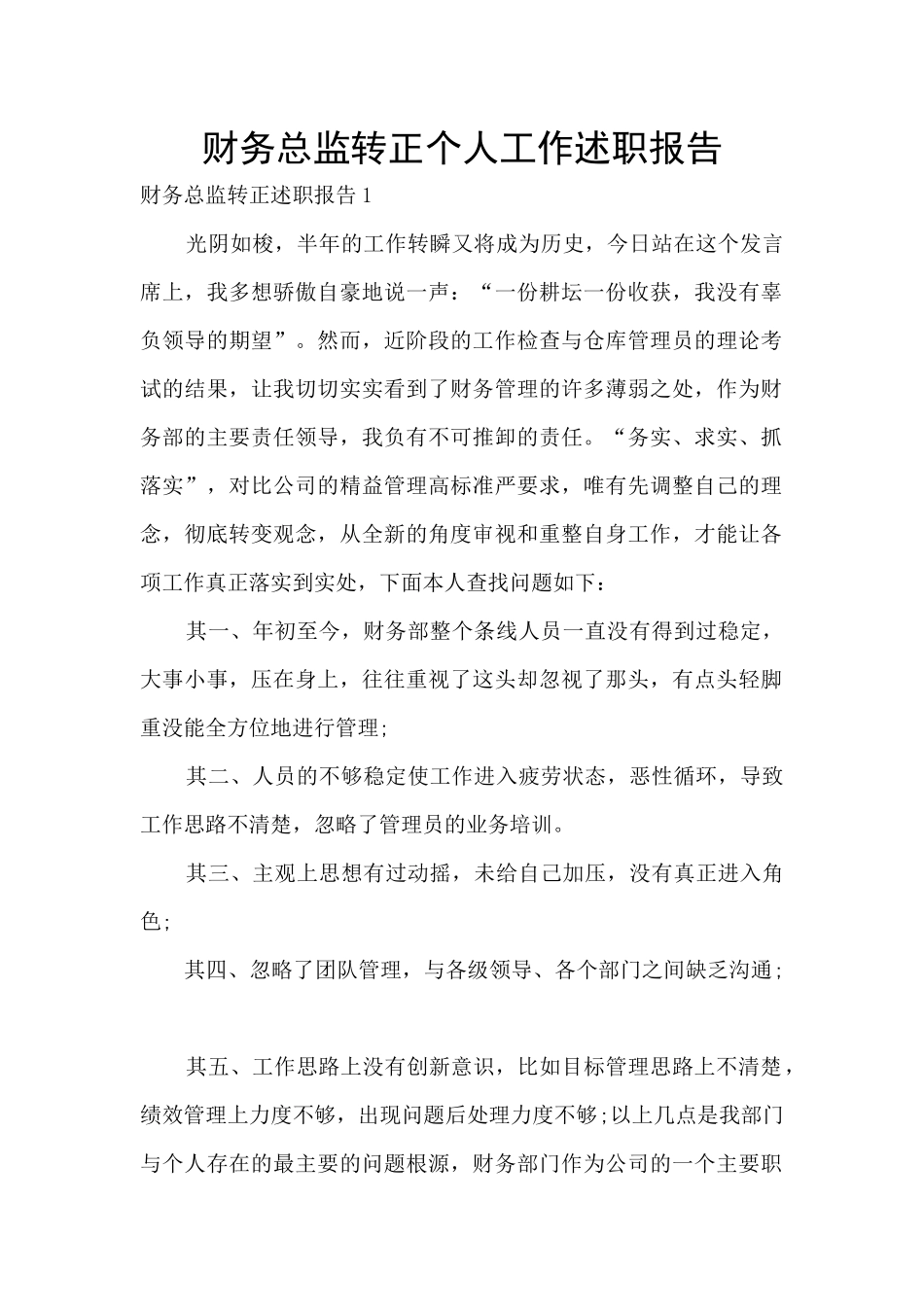 财务总监转正个人工作述职报告_第1页