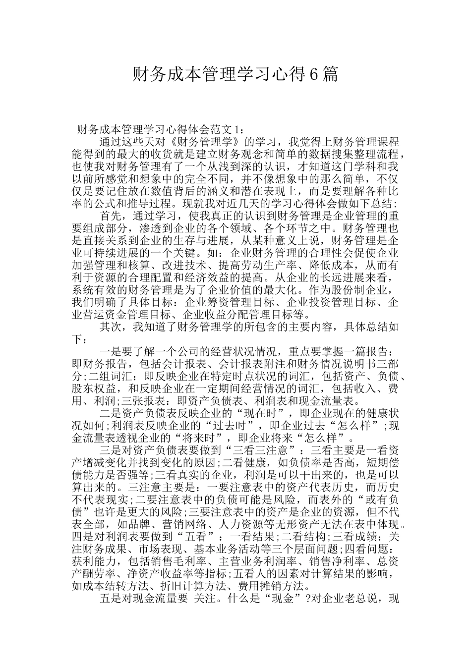 财务成本管理学习心得6篇_第1页