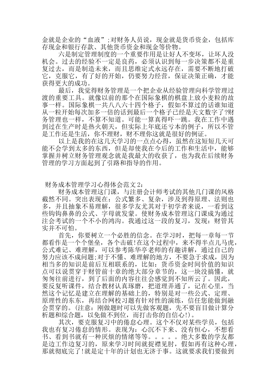 财务成本管理学习心得6篇_第2页