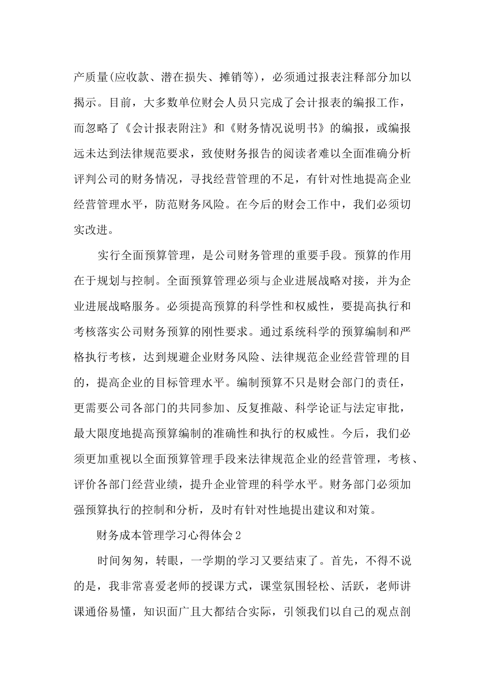 财务成本管理学习心得体会5篇_第3页