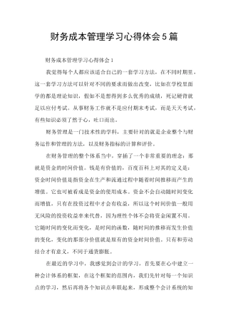财务成本管理学习心得体会5篇