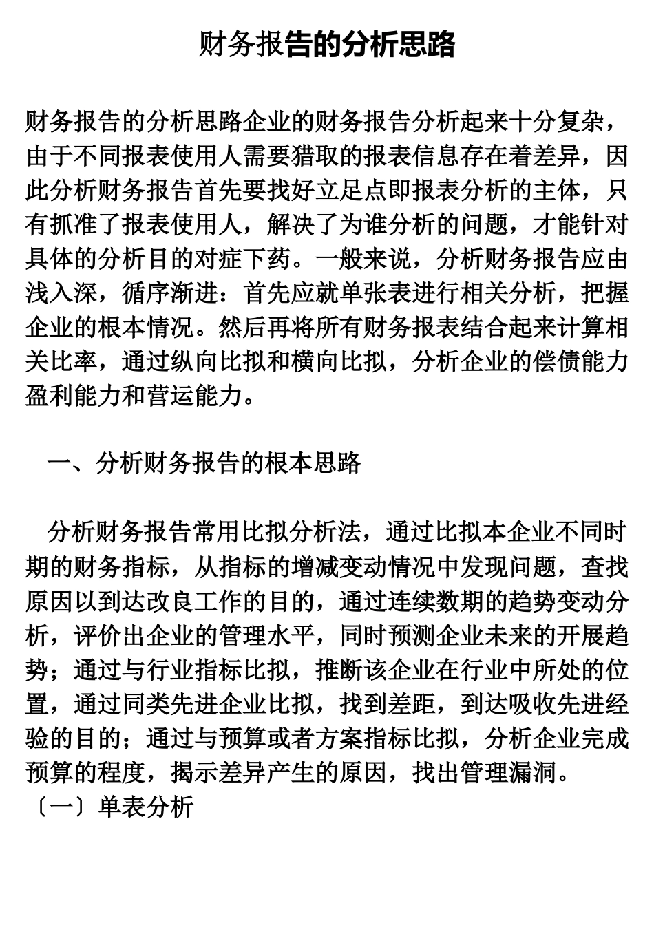 财务报告的分析思路_第1页