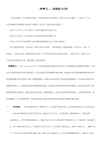 财务报表分析某地产A偿债能力分析