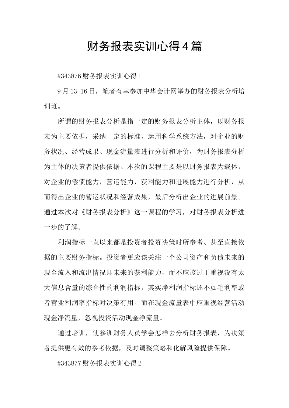 财务报表实训心得4篇_第1页