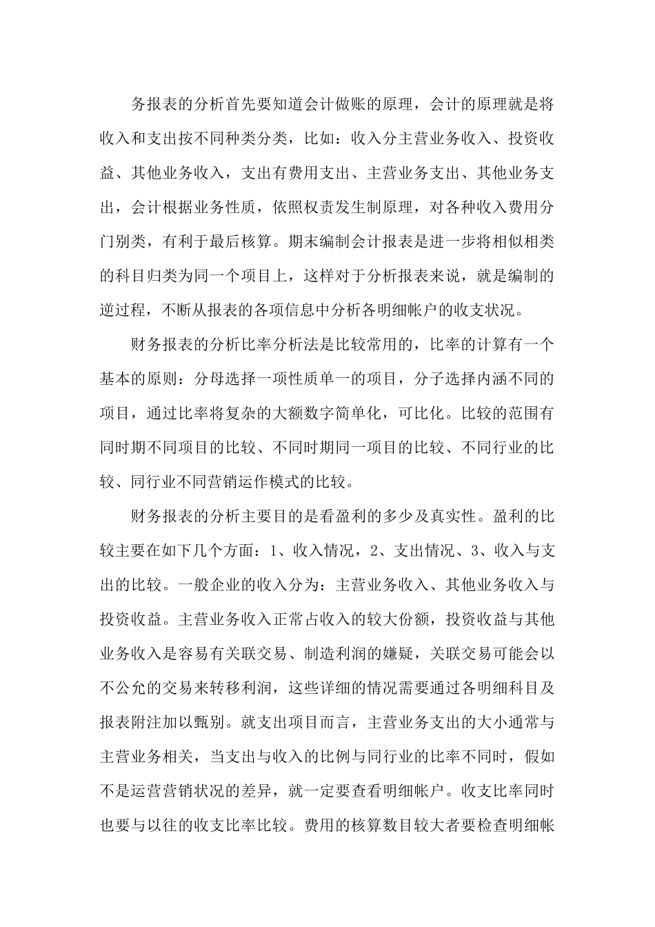 财务报表实训心得4篇_第2页