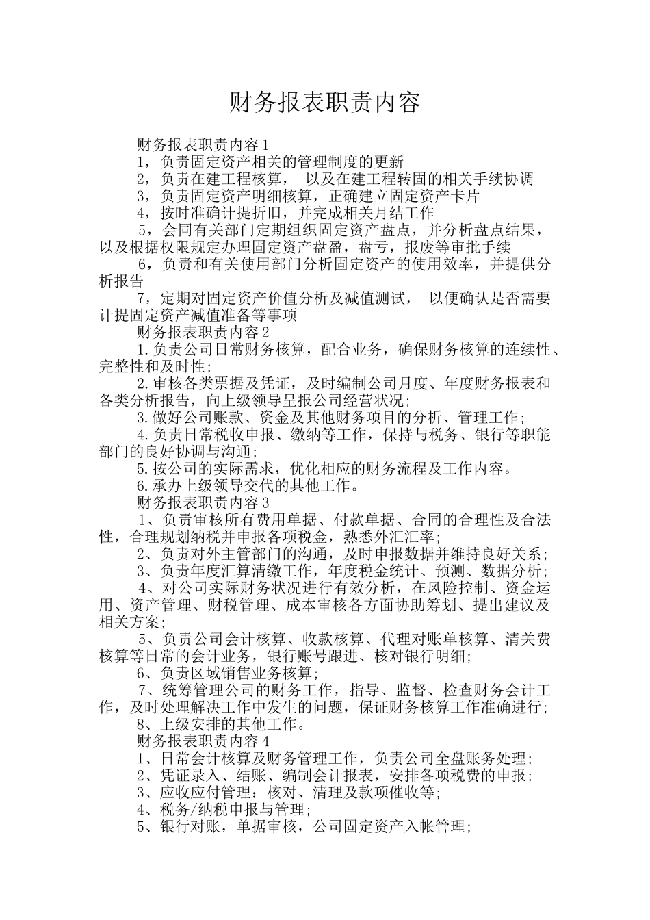 财务报表职责内容_第1页