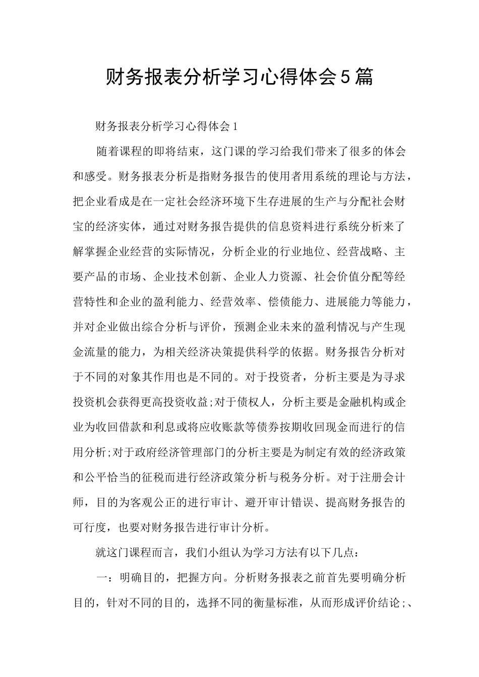 财务报表分析学习心得体会5篇_第1页