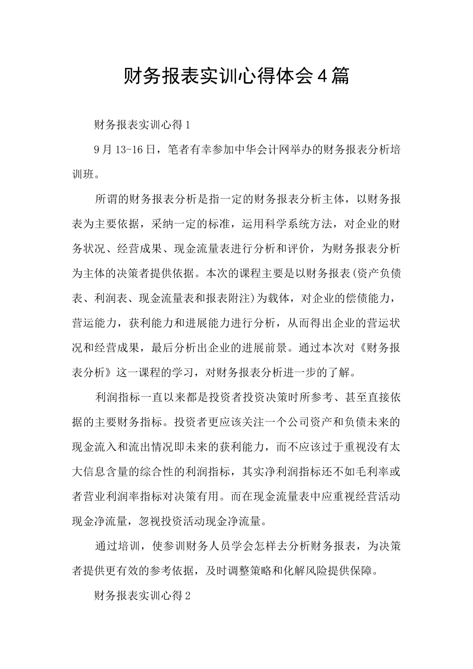 财务报表实训心得体会4篇_第1页