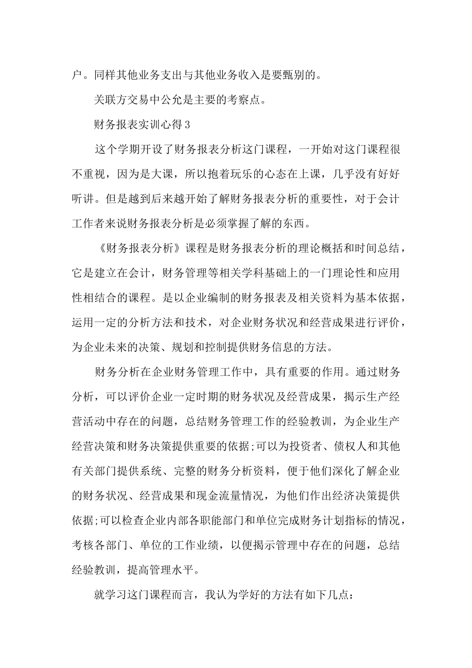 财务报表实训心得体会4篇_第3页