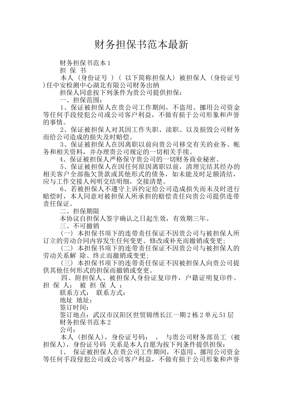 财务担保书范本最新_第1页
