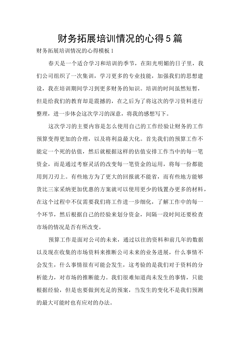 财务拓展培训情况的心得5篇_第1页