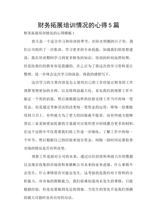 财务拓展培训情况的心得5篇