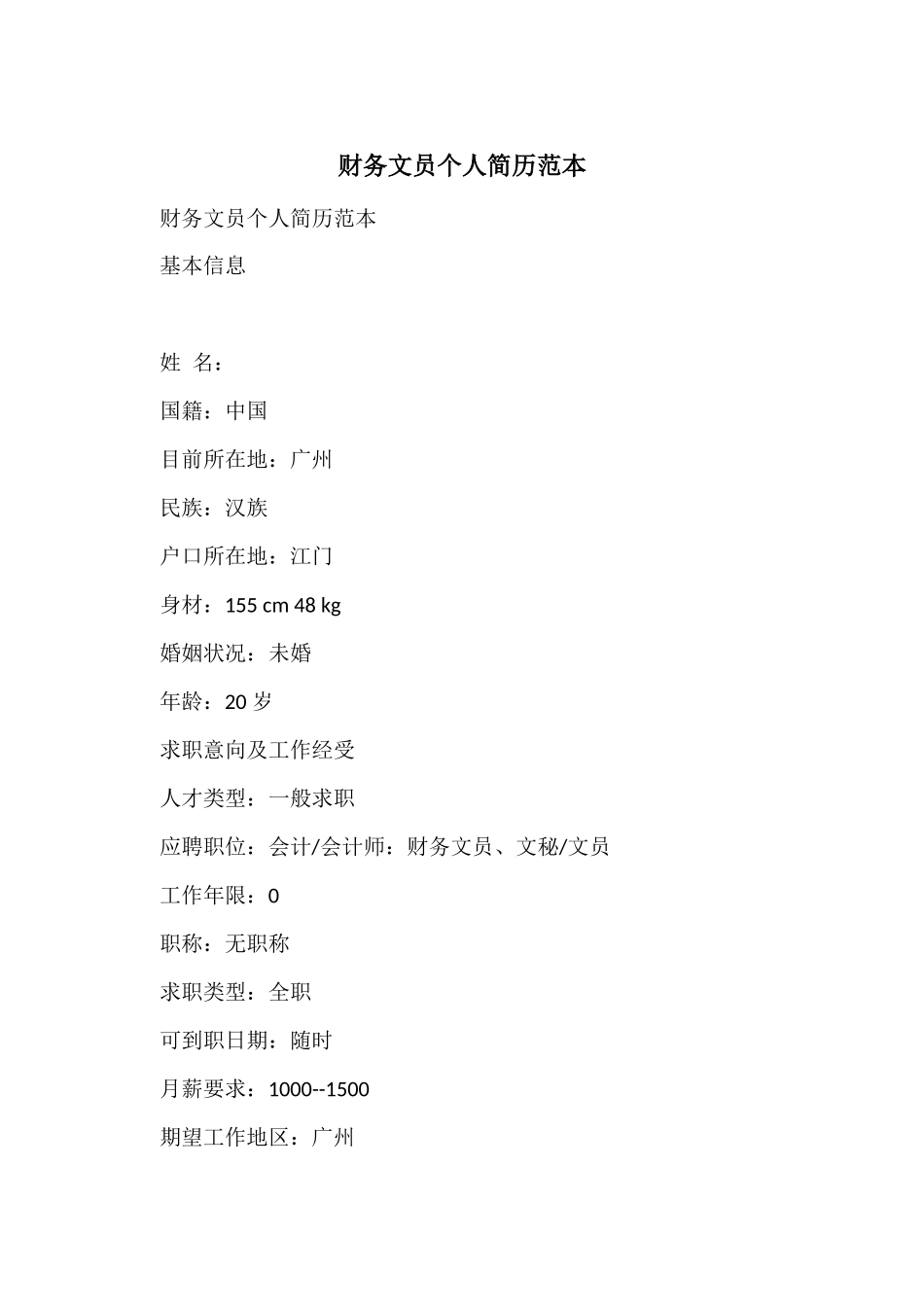 财务文员个人简历范本_第1页