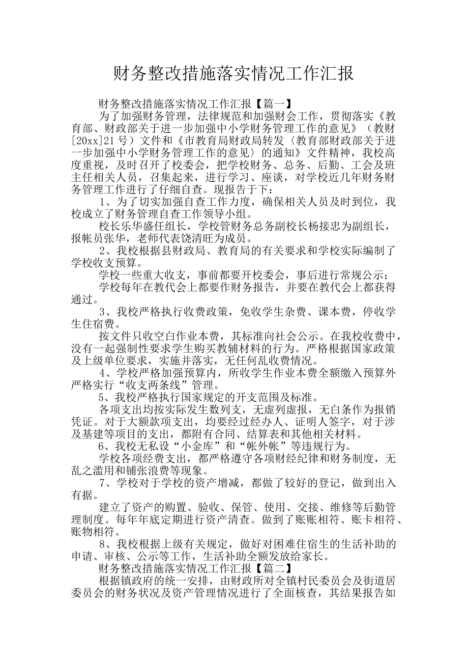 财务整改措施落实情况工作汇报_第1页