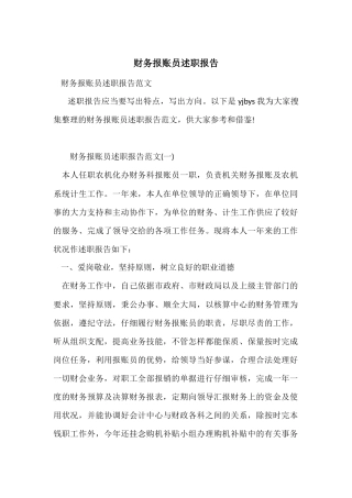 财务报账员述职报告