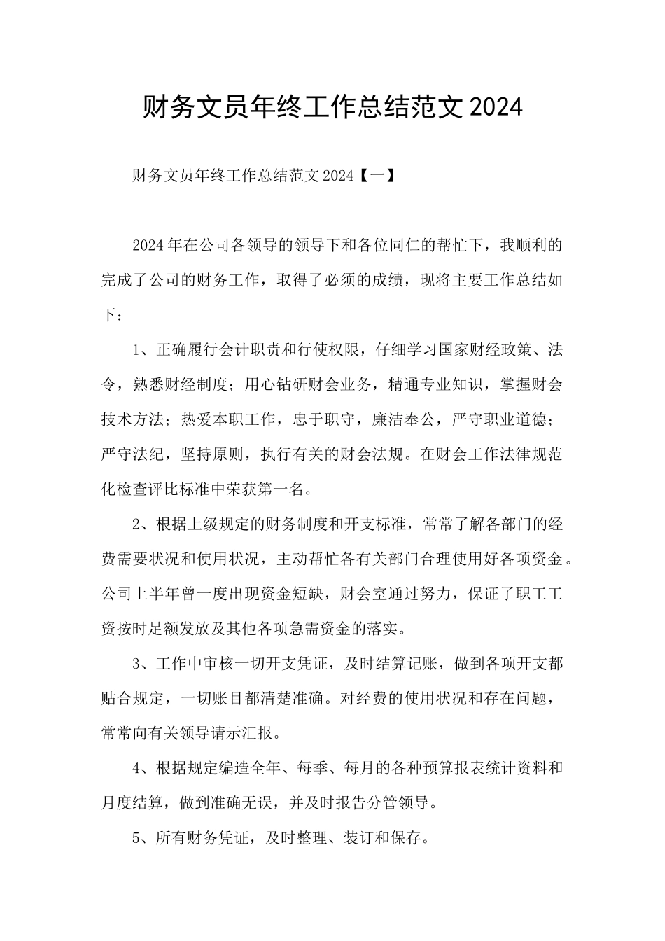 财务文员年终工作总结范文2024_第1页