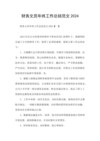 财务文员年终工作总结范文2024