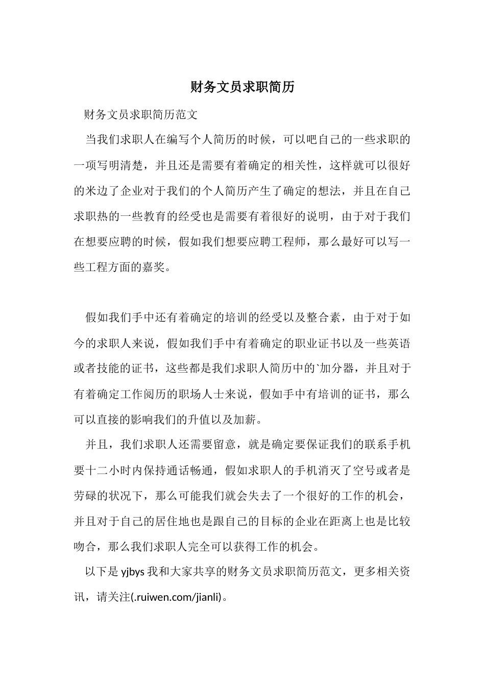 财务文员求职简历_第1页