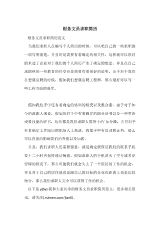 财务文员求职简历