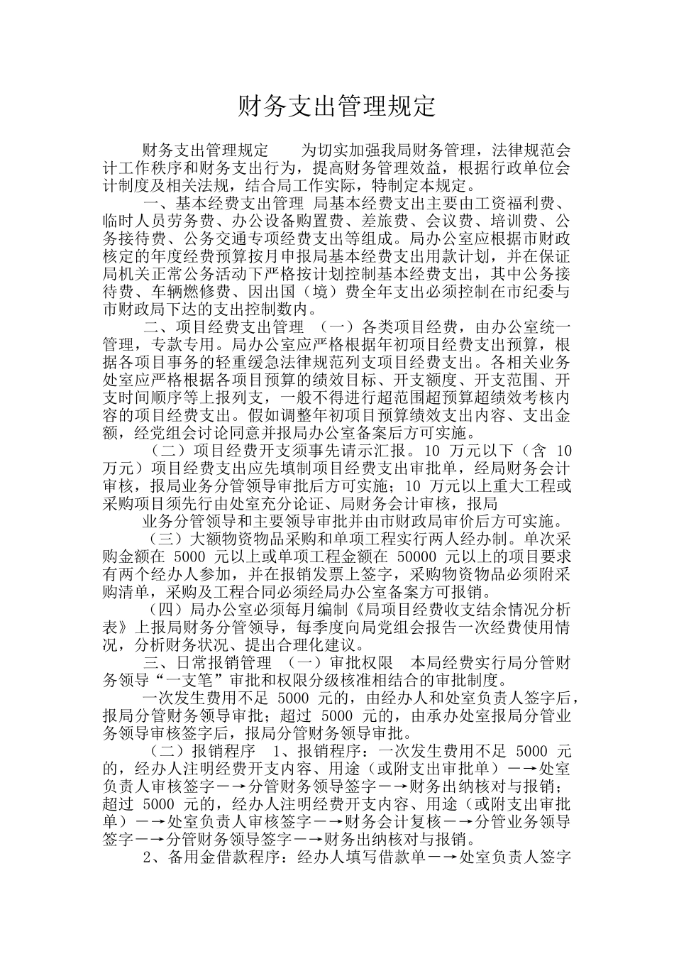 财务支出管理规定_第1页