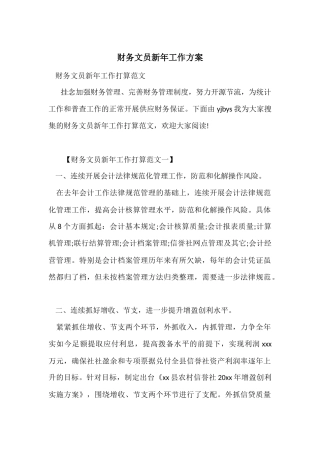 财务文员新年工作计划