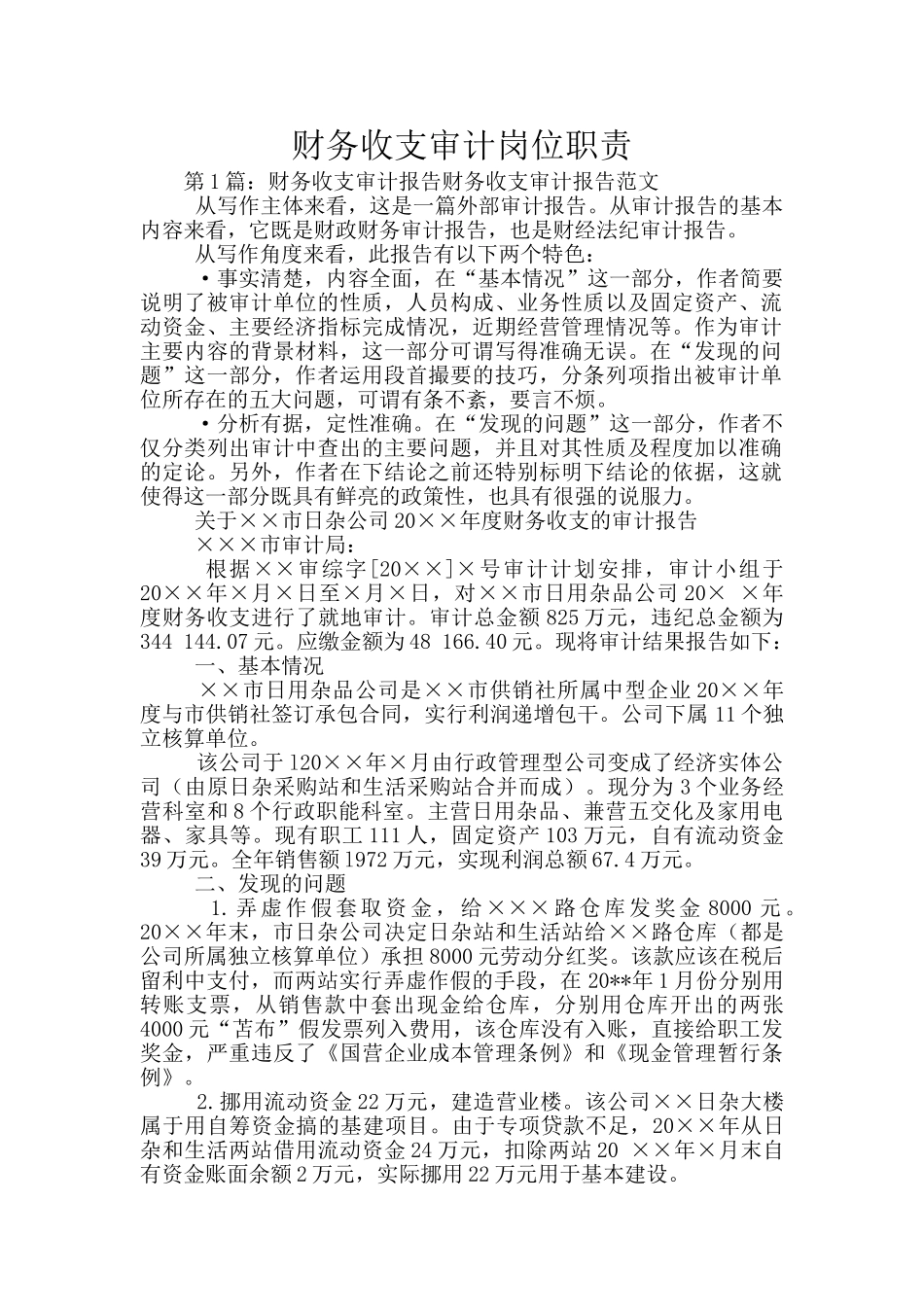 财务收支审计岗位职责_第1页