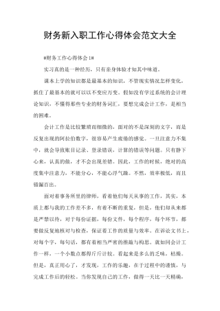 财务新入职工作心得体会范文大全