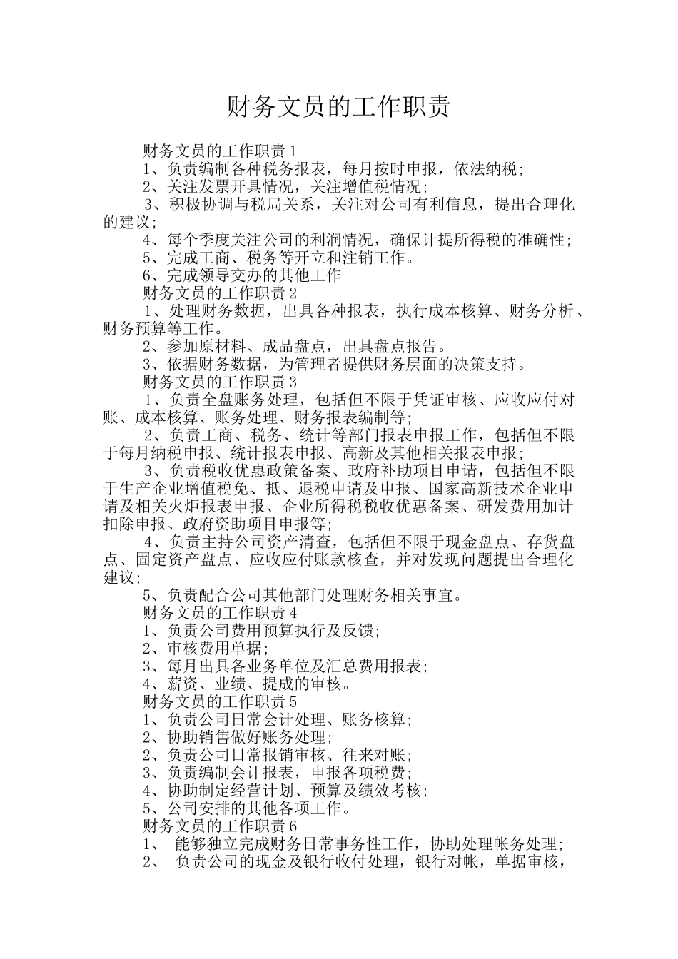 财务文员的工作职责_第1页