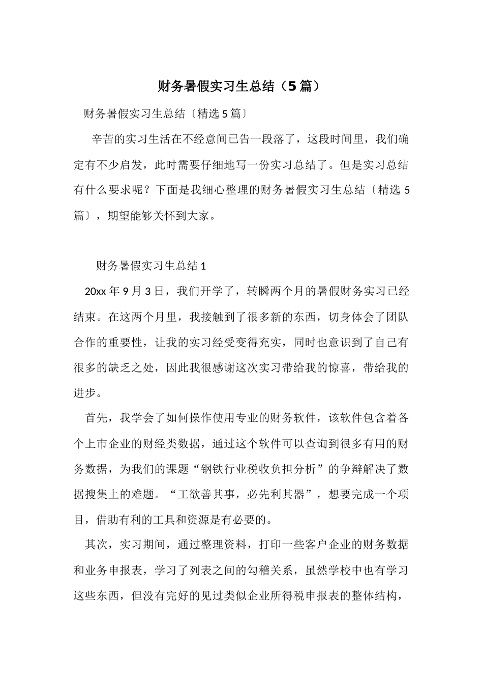 财务暑假实习生总结（5篇）_第1页