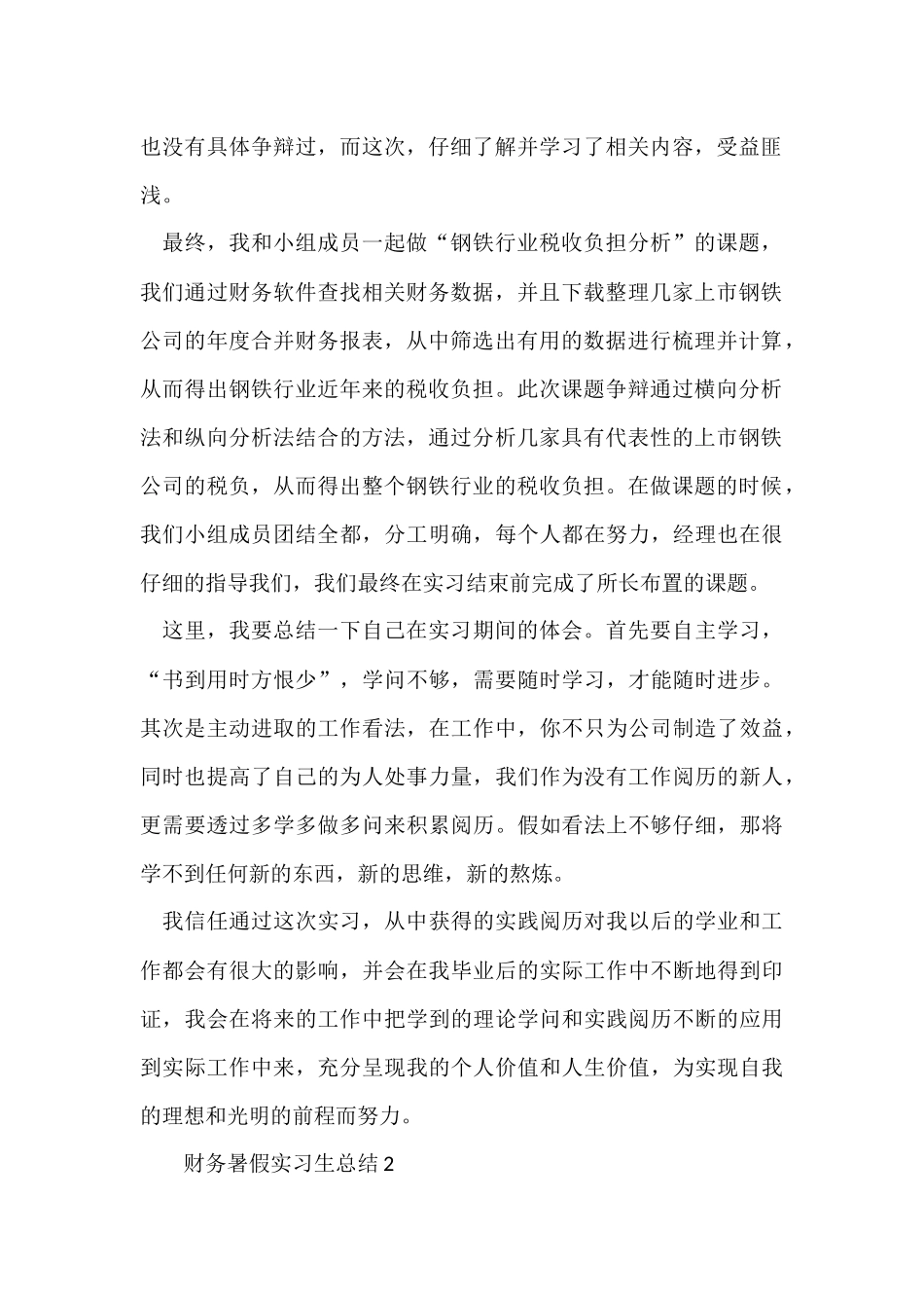 财务暑假实习生总结（5篇）_第2页