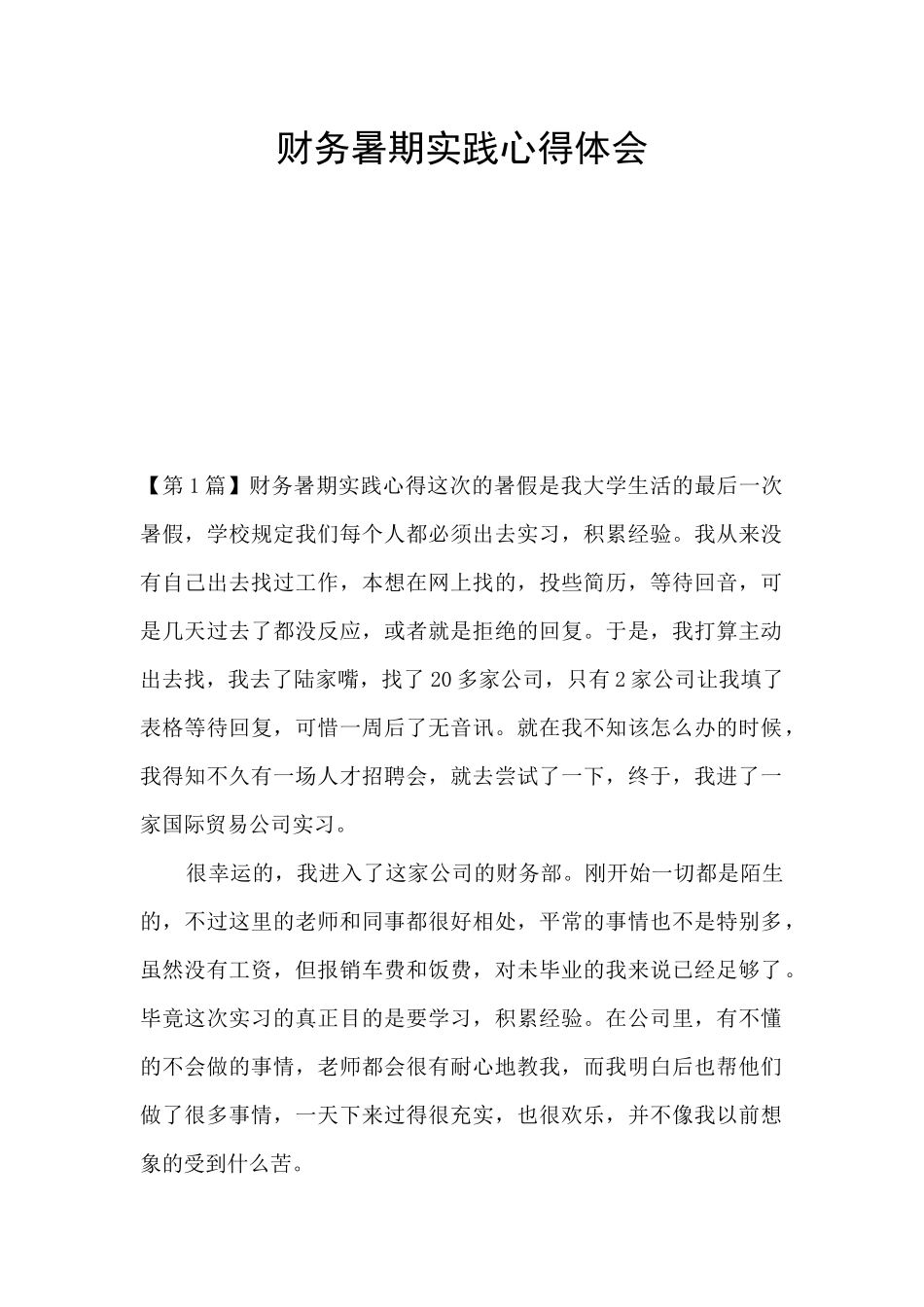 财务暑期实践心得体会_第1页