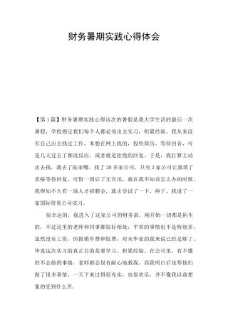 财务暑期实践心得体会