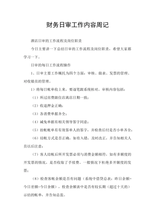 财务日审工作内容周记