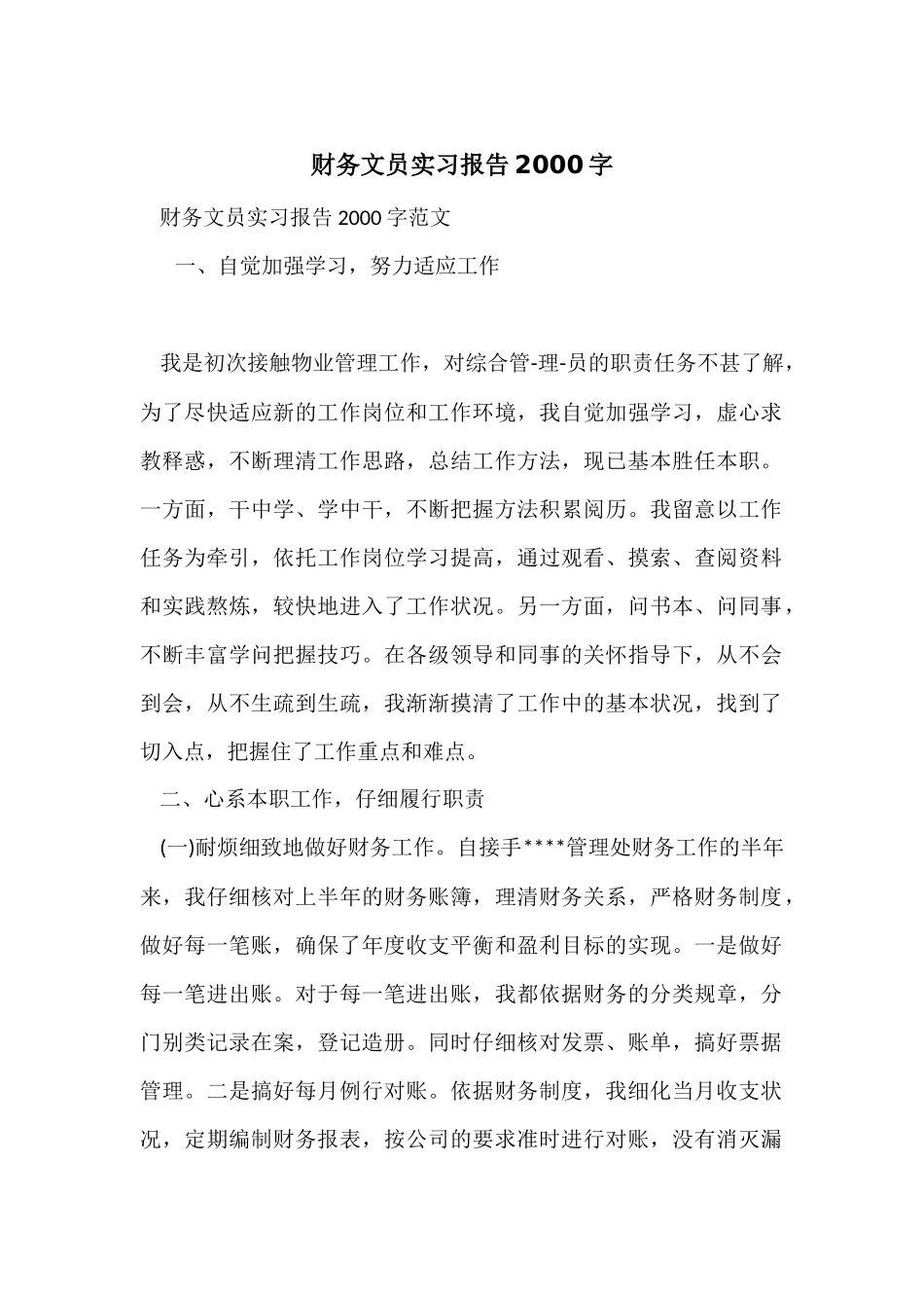 财务文员实习报告2000字_第1页