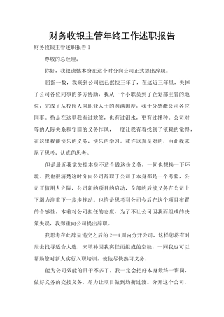 财务收银主管年终工作述职报告